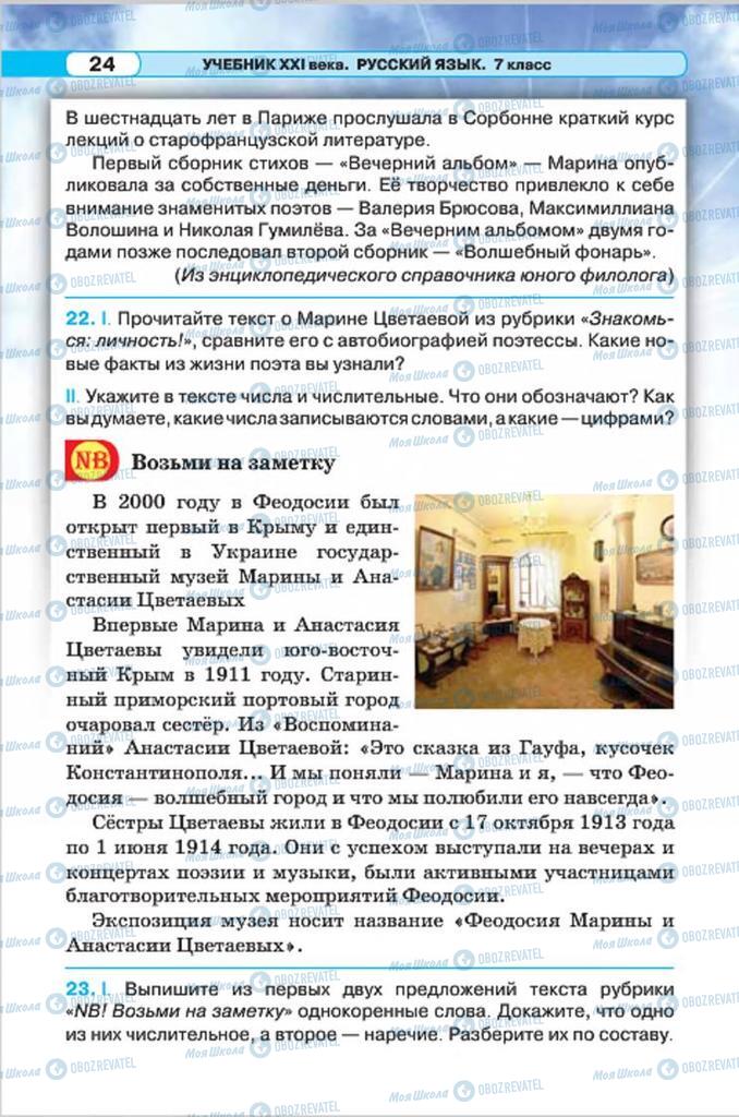 Підручники Російська мова 7 клас сторінка 24