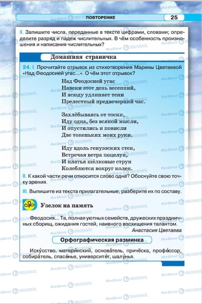 Учебники Русский язык 7 класс страница 25