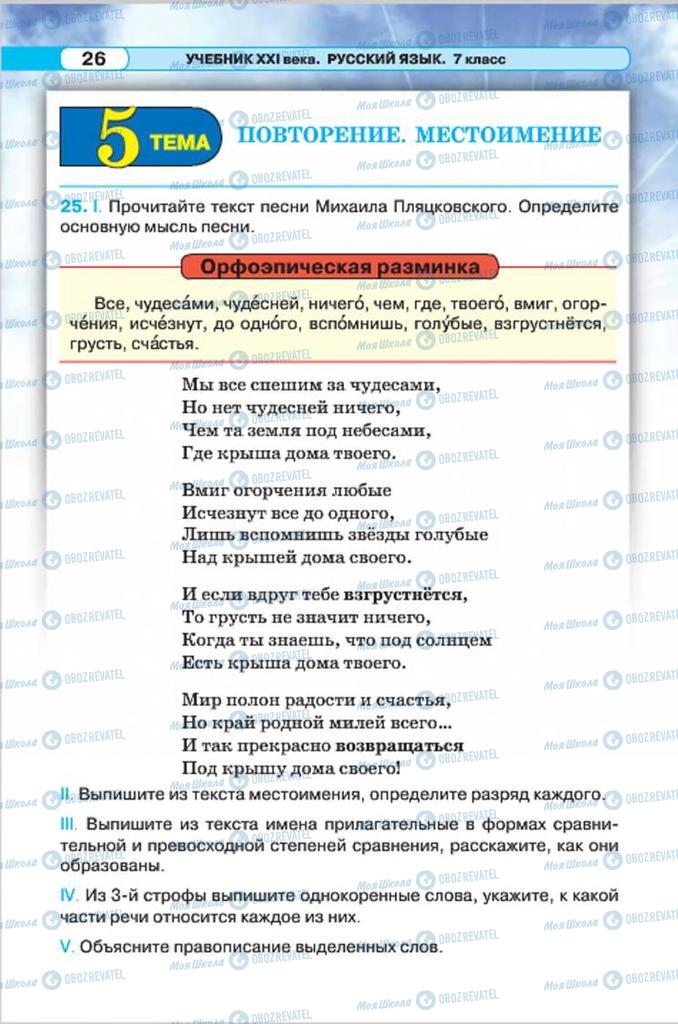 Підручники Російська мова 7 клас сторінка  26