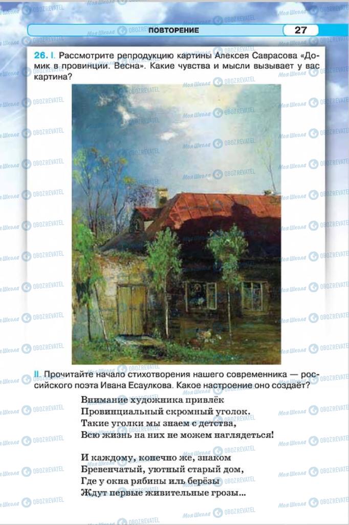 Підручники Російська мова 7 клас сторінка 27