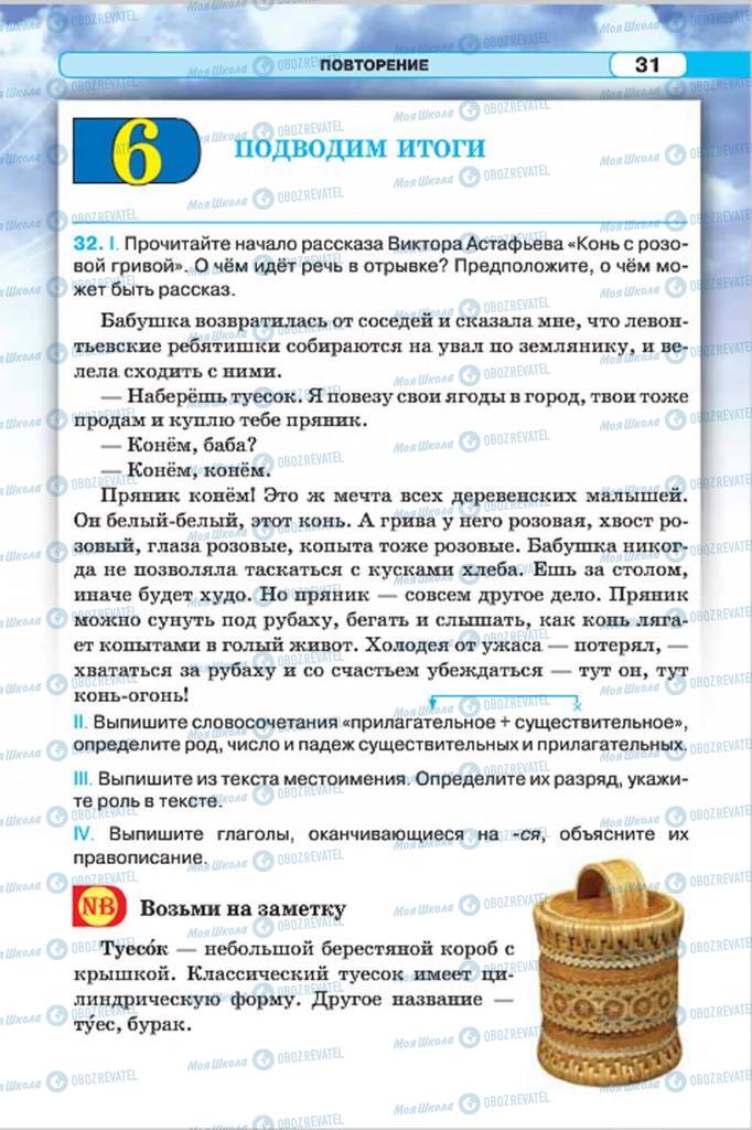 Учебники Русский язык 7 класс страница 31