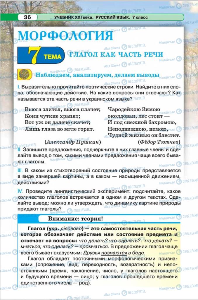 Підручники Російська мова 7 клас сторінка  36