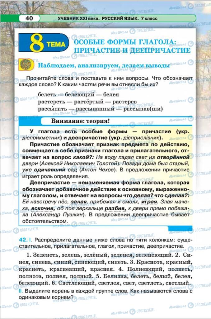 Підручники Російська мова 7 клас сторінка 40