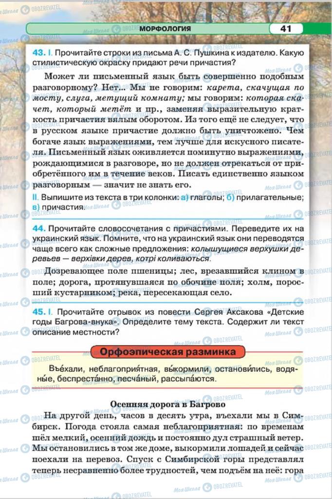Підручники Російська мова 7 клас сторінка 41