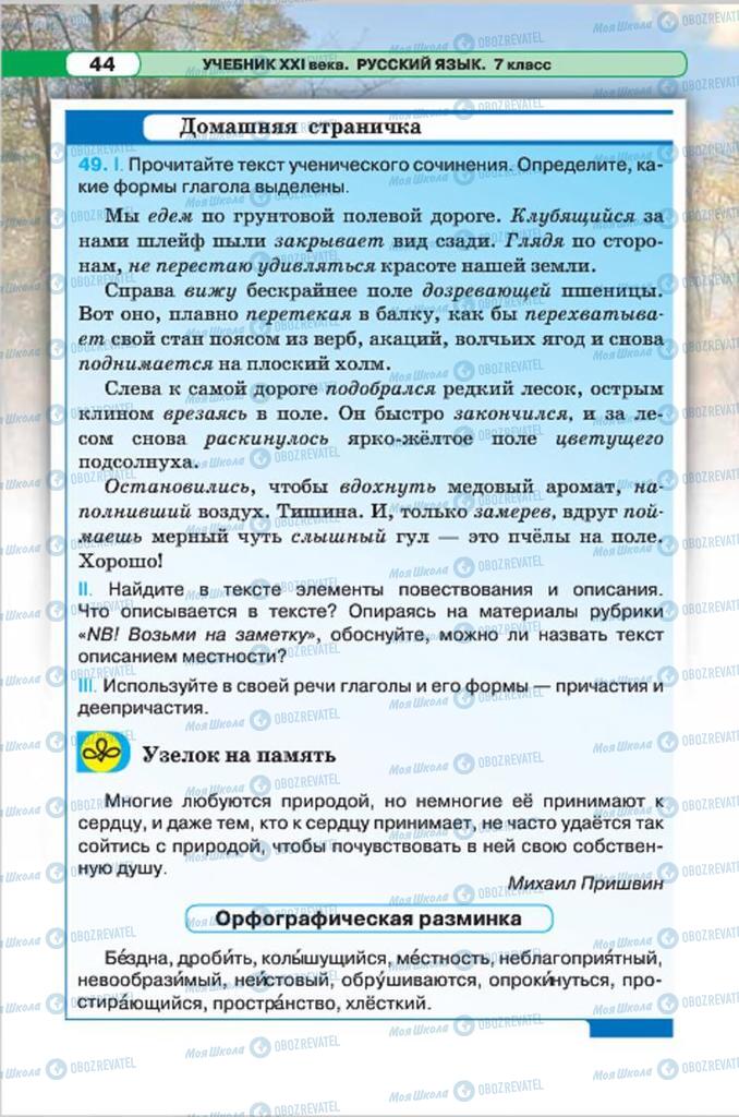Підручники Російська мова 7 клас сторінка 44