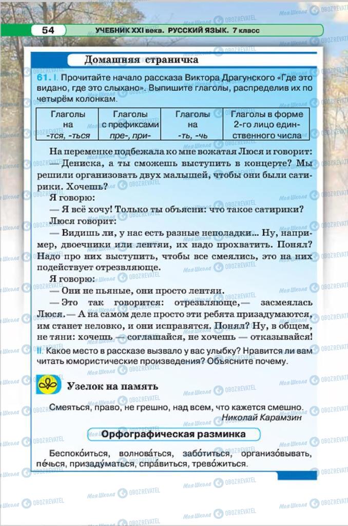 Підручники Російська мова 7 клас сторінка 54