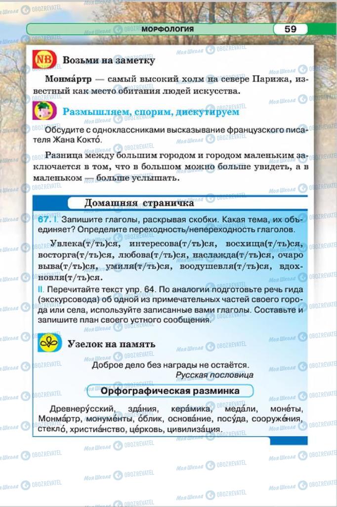 Учебники Русский язык 7 класс страница 59