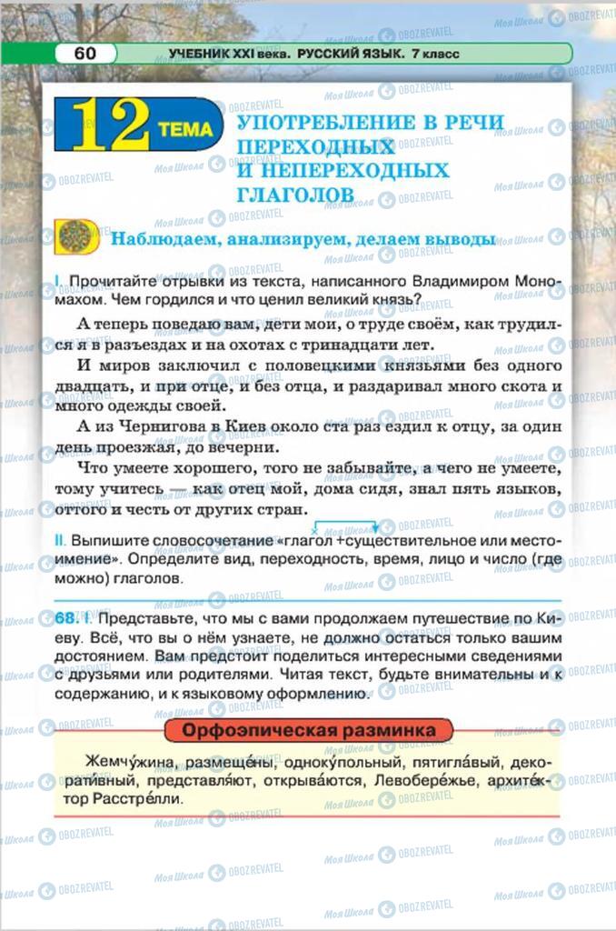 Учебники Русский язык 7 класс страница 60