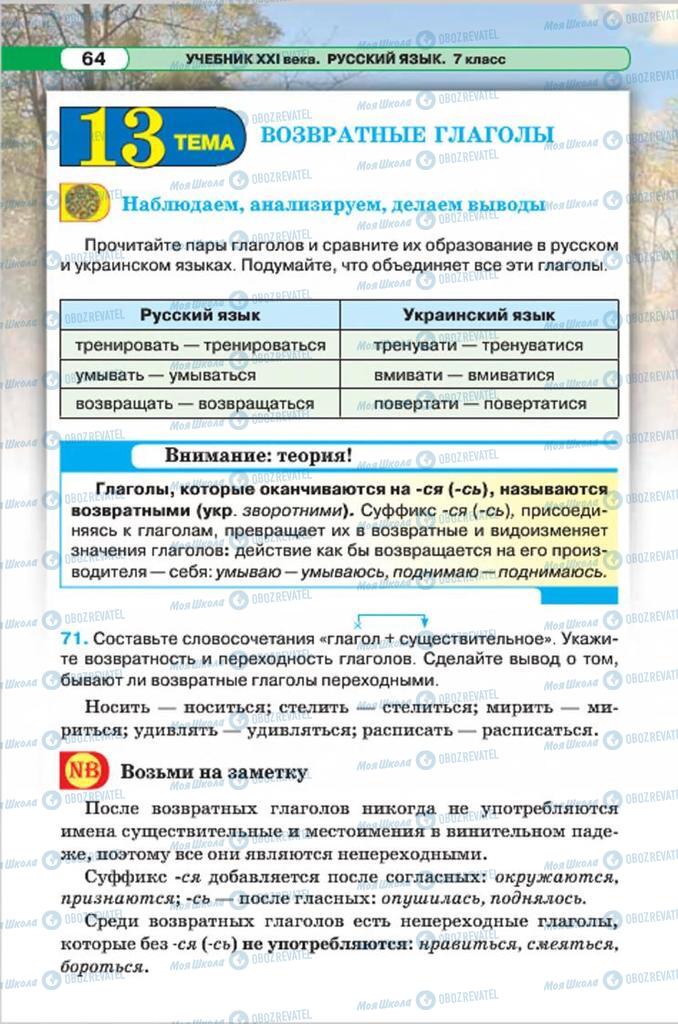 Підручники Російська мова 7 клас сторінка 64