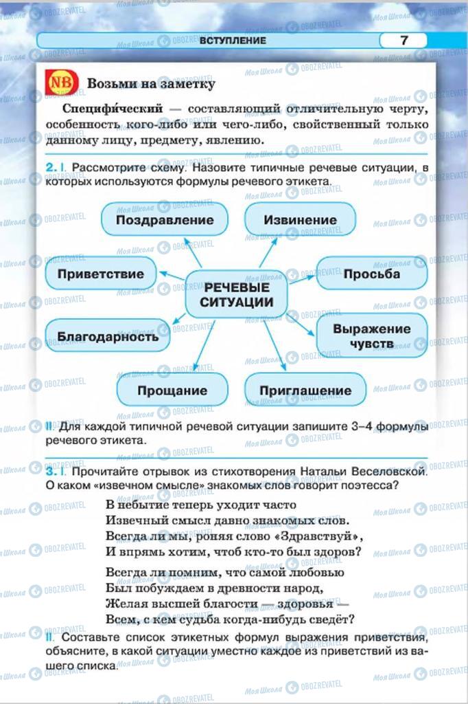 Учебники Русский язык 7 класс страница 7