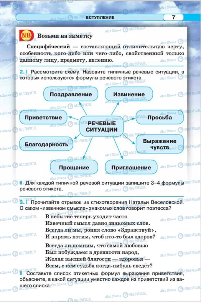 Підручники Російська мова 7 клас сторінка 7