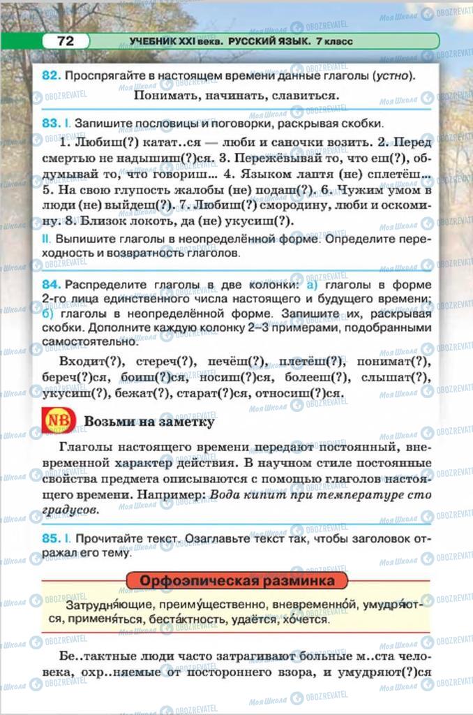 Підручники Російська мова 7 клас сторінка 72