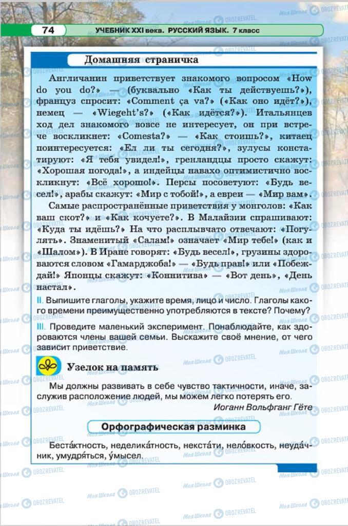 Учебники Русский язык 7 класс страница 74