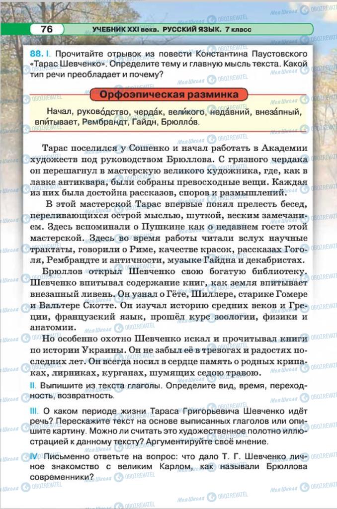 Учебники Русский язык 7 класс страница 76