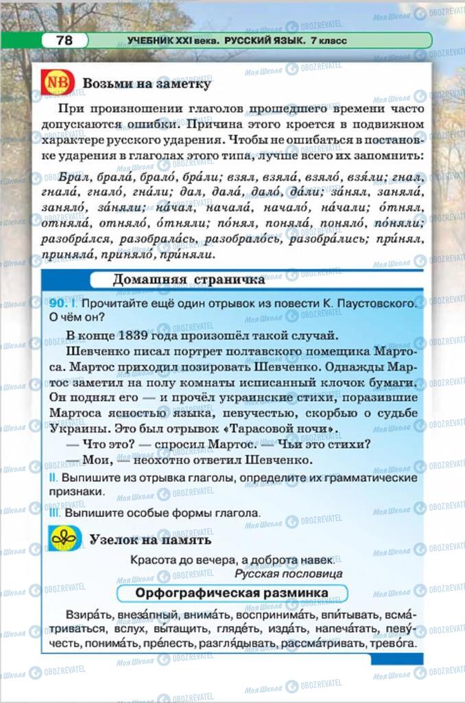 Підручники Російська мова 7 клас сторінка 78