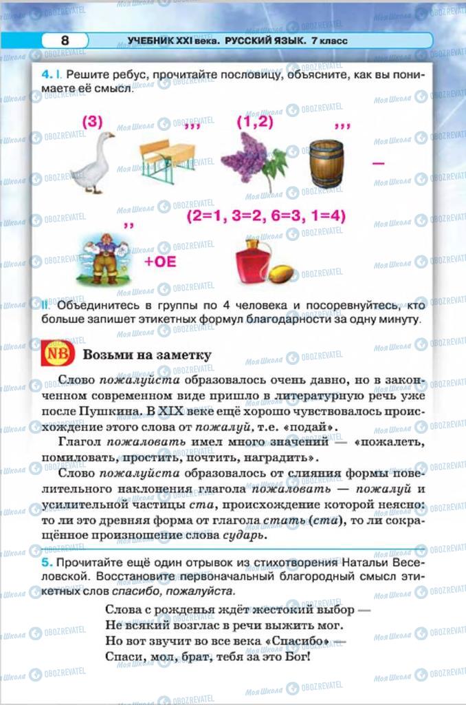 Учебники Русский язык 7 класс страница 8