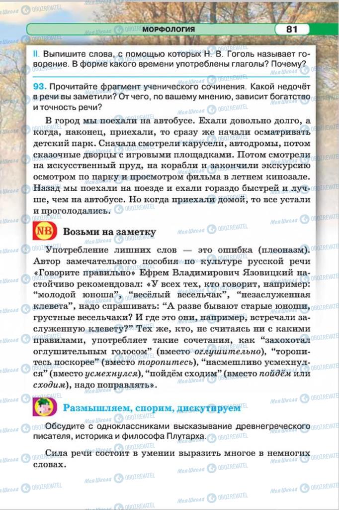Учебники Русский язык 7 класс страница 81