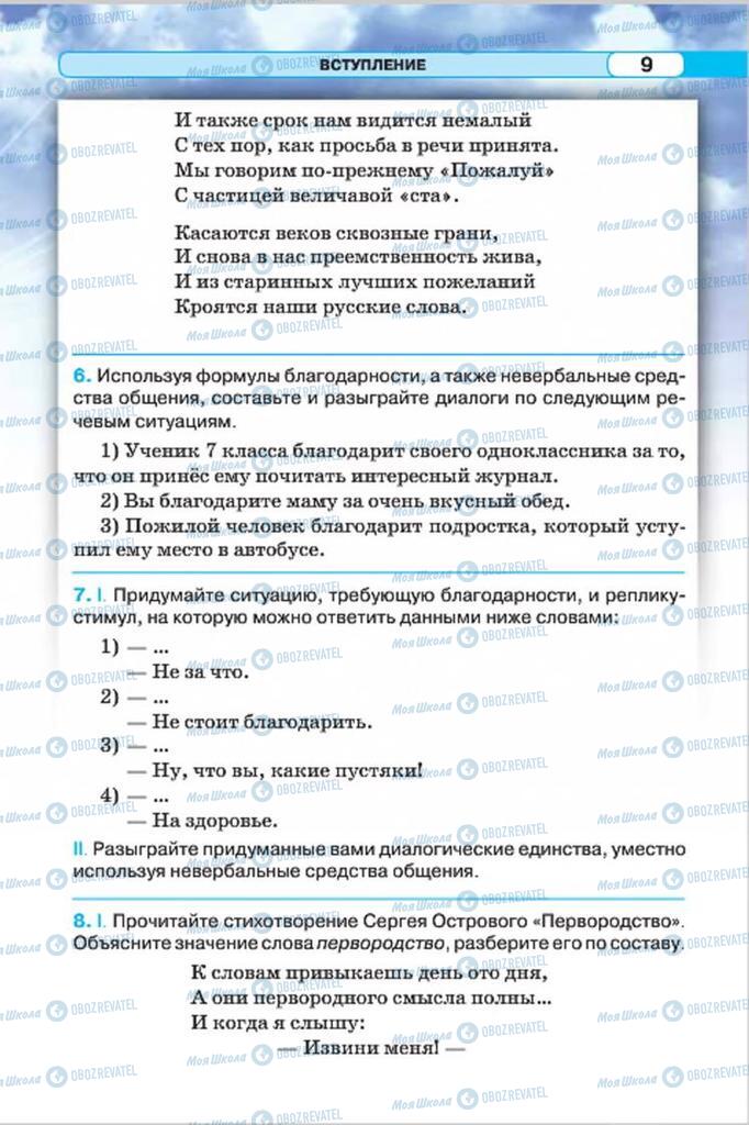 Учебники Русский язык 7 класс страница 9