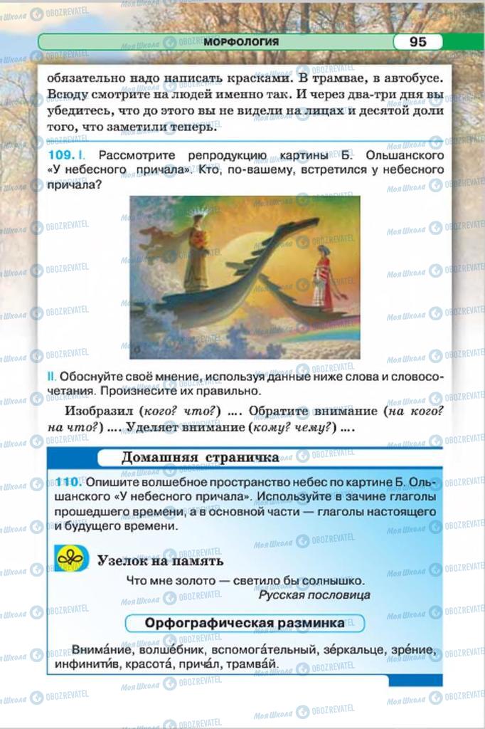 Підручники Російська мова 7 клас сторінка 95