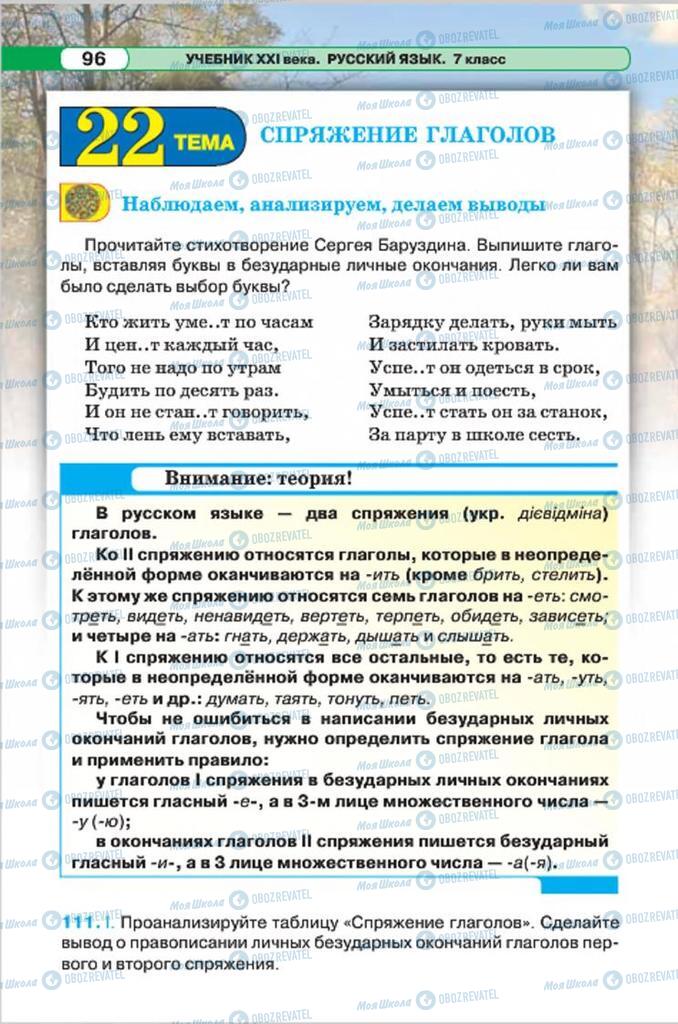 Учебники Русский язык 7 класс страница 96