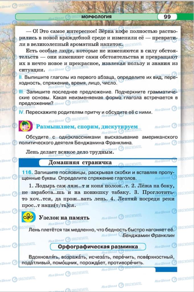 Підручники Російська мова 7 клас сторінка 99