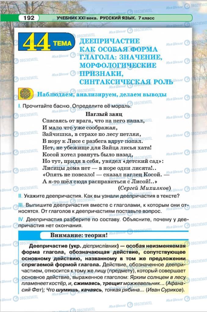 Підручники Російська мова 7 клас сторінка  192