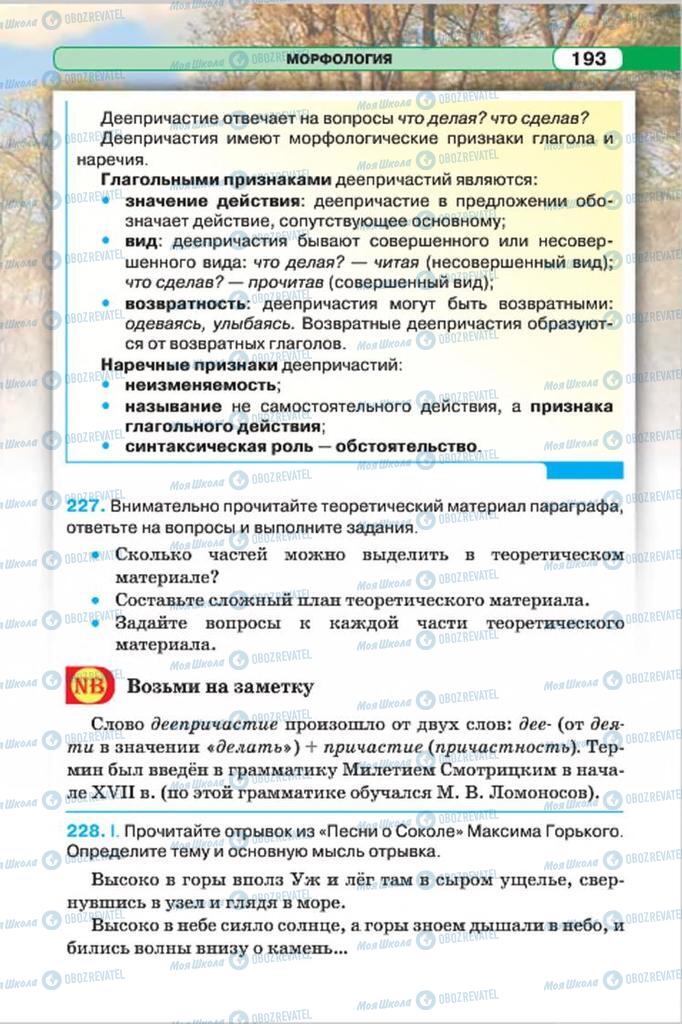 Підручники Російська мова 7 клас сторінка 193