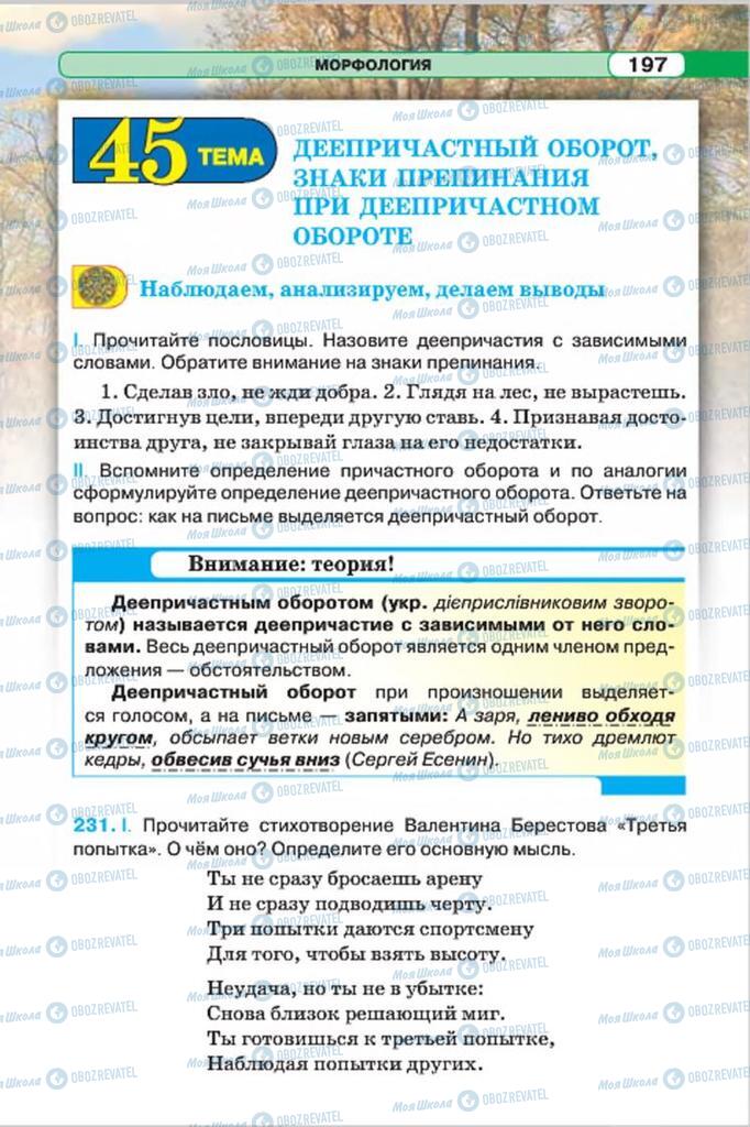 Підручники Російська мова 7 клас сторінка 197