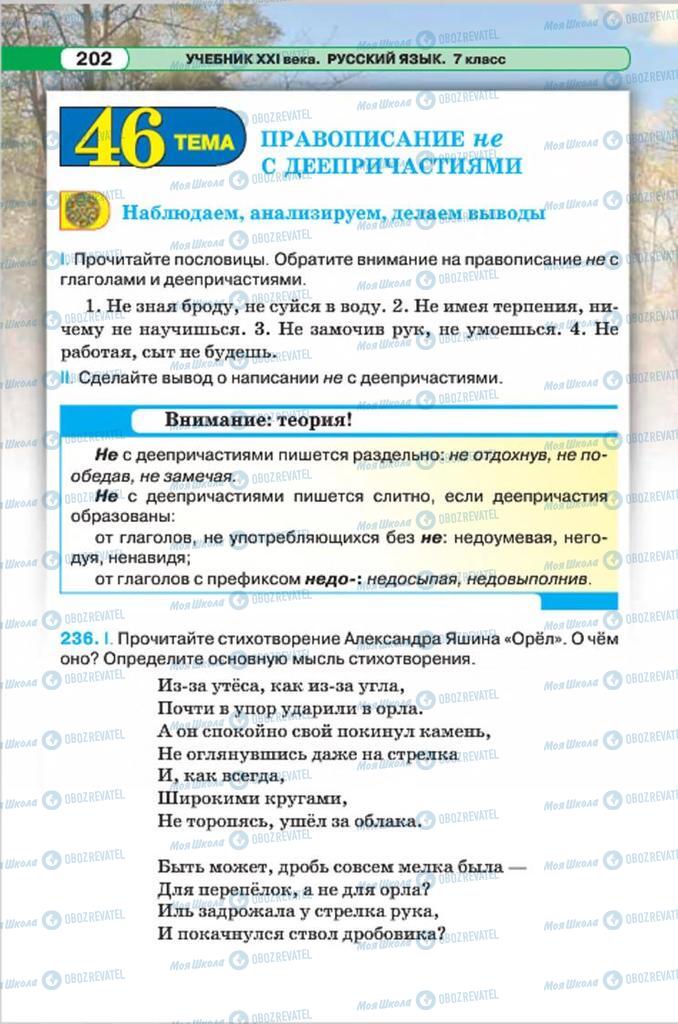 Підручники Російська мова 7 клас сторінка 202