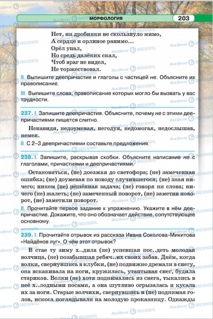 Підручники Російська мова 7 клас сторінка 203