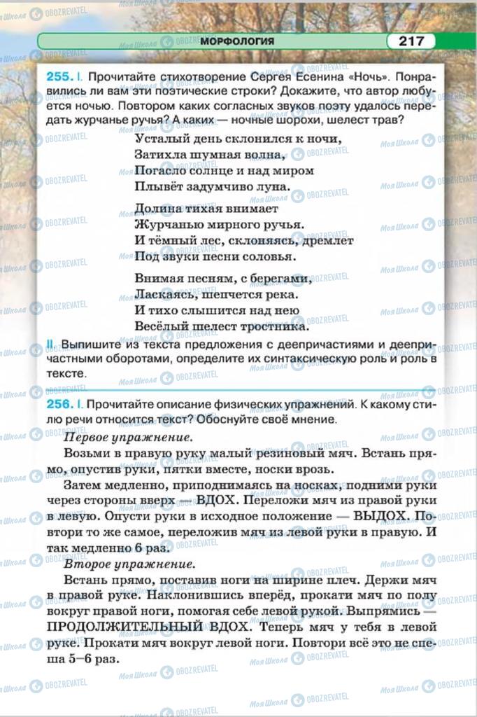 Підручники Російська мова 7 клас сторінка 217
