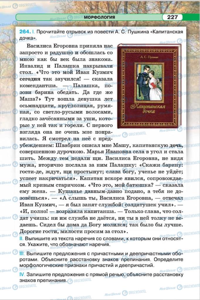 Учебники Русский язык 7 класс страница 227