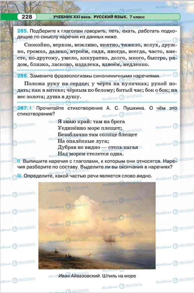 Учебники Русский язык 7 класс страница 228