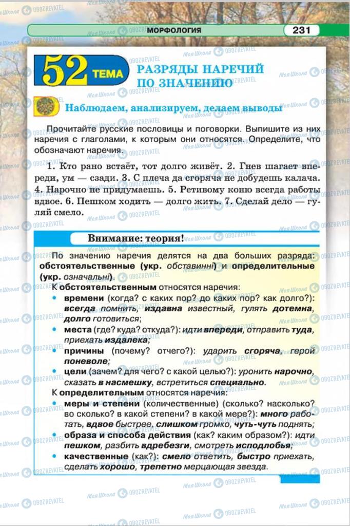 Підручники Російська мова 7 клас сторінка 231