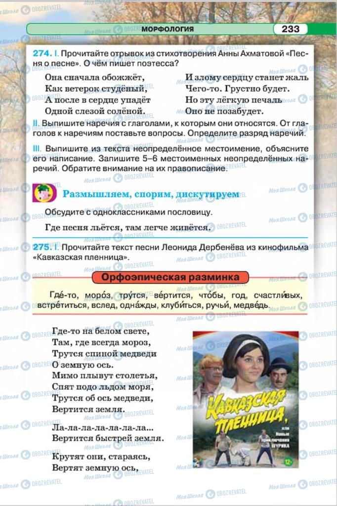 Підручники Російська мова 7 клас сторінка 233