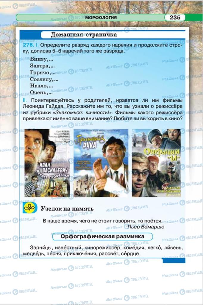 Підручники Російська мова 7 клас сторінка 235