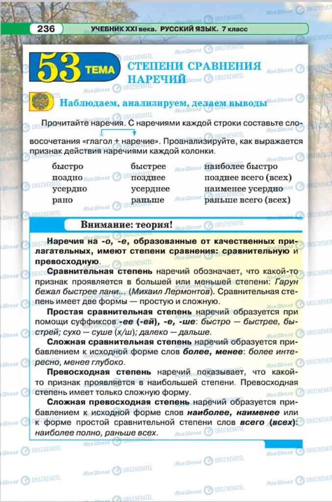 Учебники Русский язык 7 класс страница 236