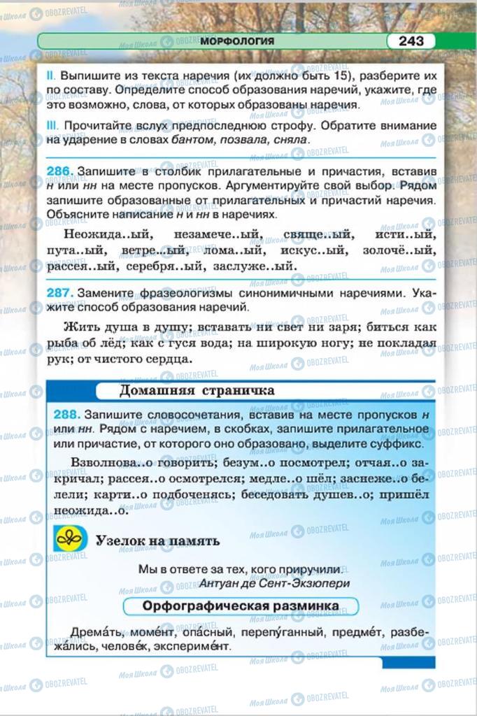 Підручники Російська мова 7 клас сторінка 243