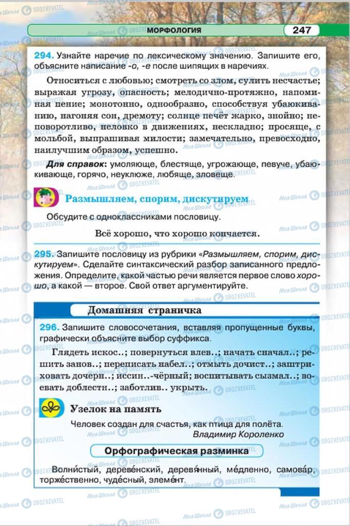 Підручники Російська мова 7 клас сторінка 247