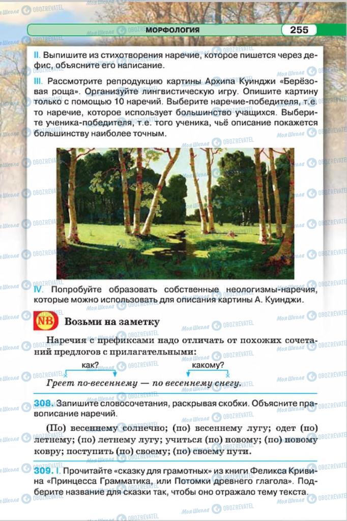 Підручники Російська мова 7 клас сторінка 255