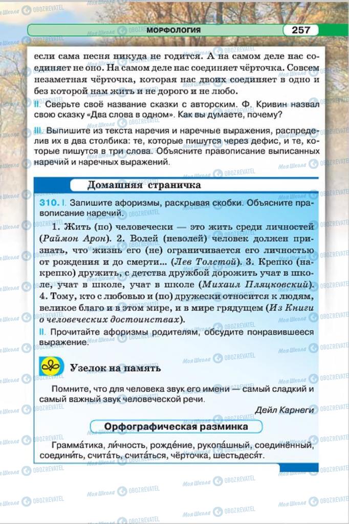Учебники Русский язык 7 класс страница 257