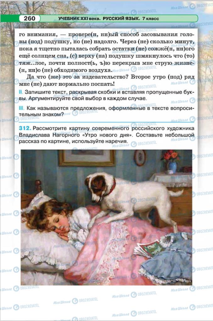 Підручники Російська мова 7 клас сторінка 260