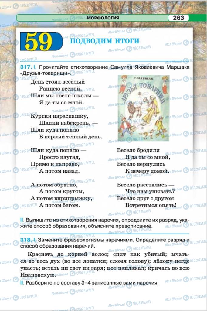 Підручники Російська мова 7 клас сторінка 263