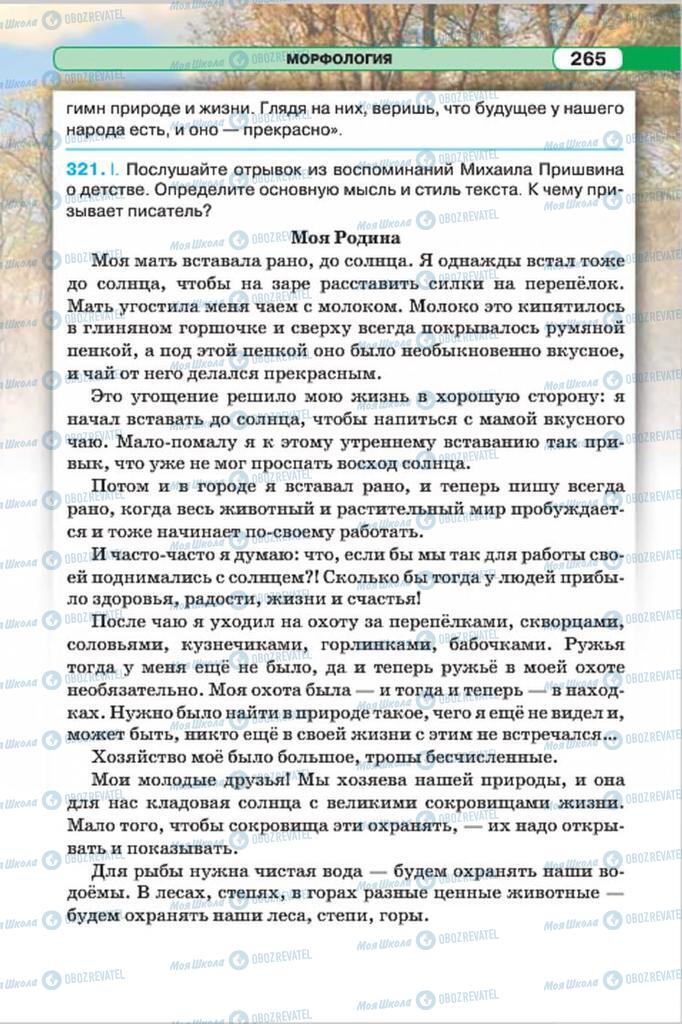 Учебники Русский язык 7 класс страница 265