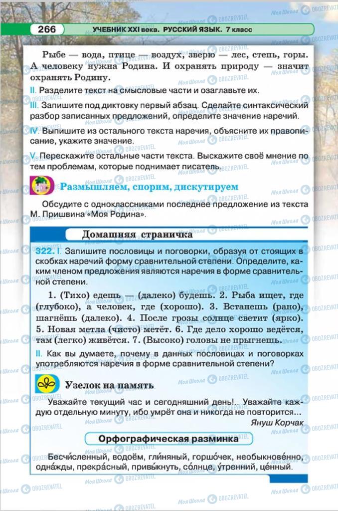 Підручники Російська мова 7 клас сторінка 266