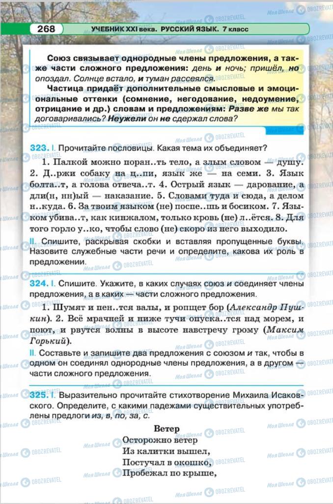 Підручники Російська мова 7 клас сторінка 268