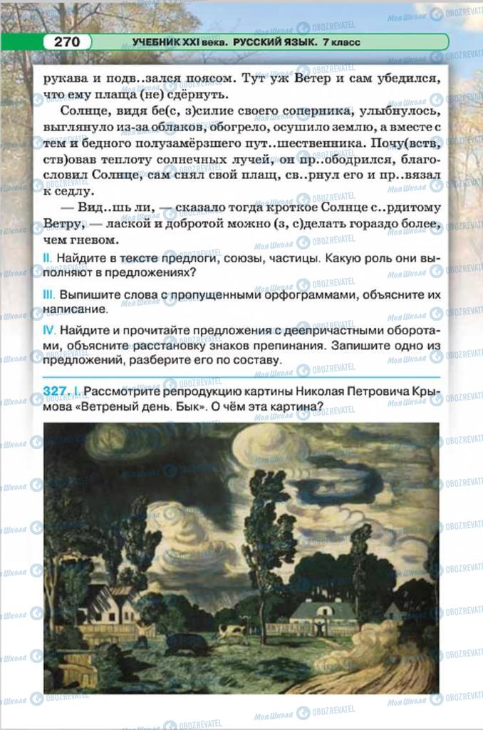 Підручники Російська мова 7 клас сторінка 270