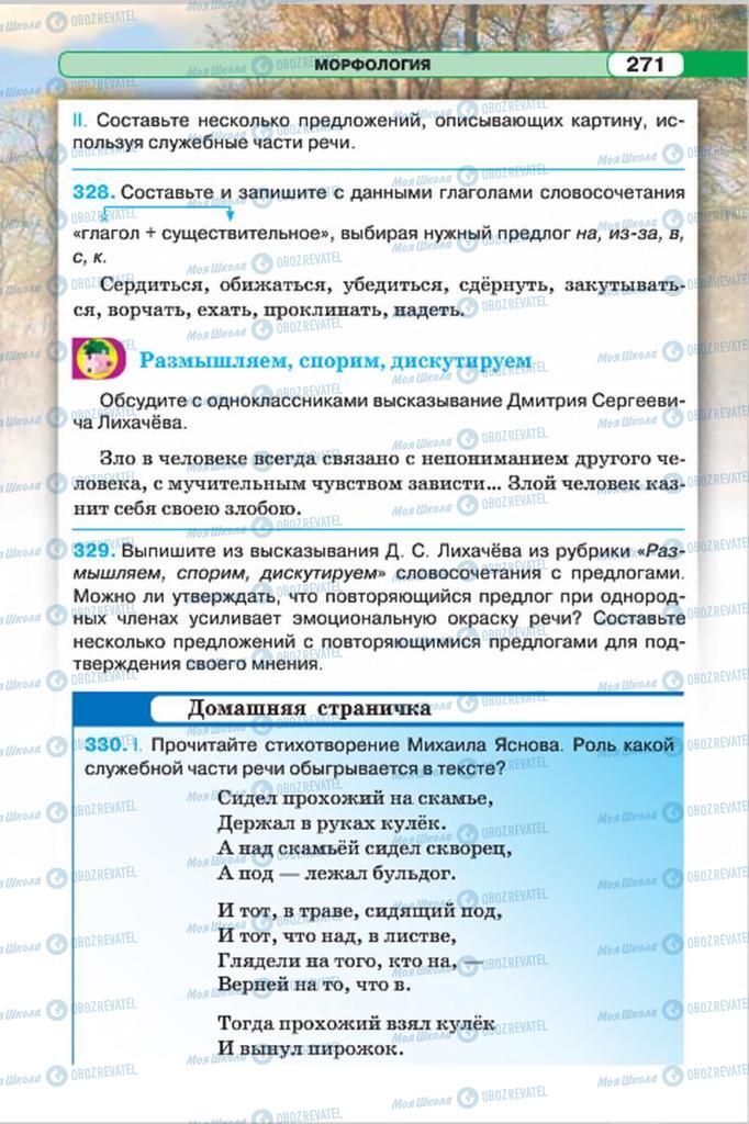 Підручники Російська мова 7 клас сторінка 271