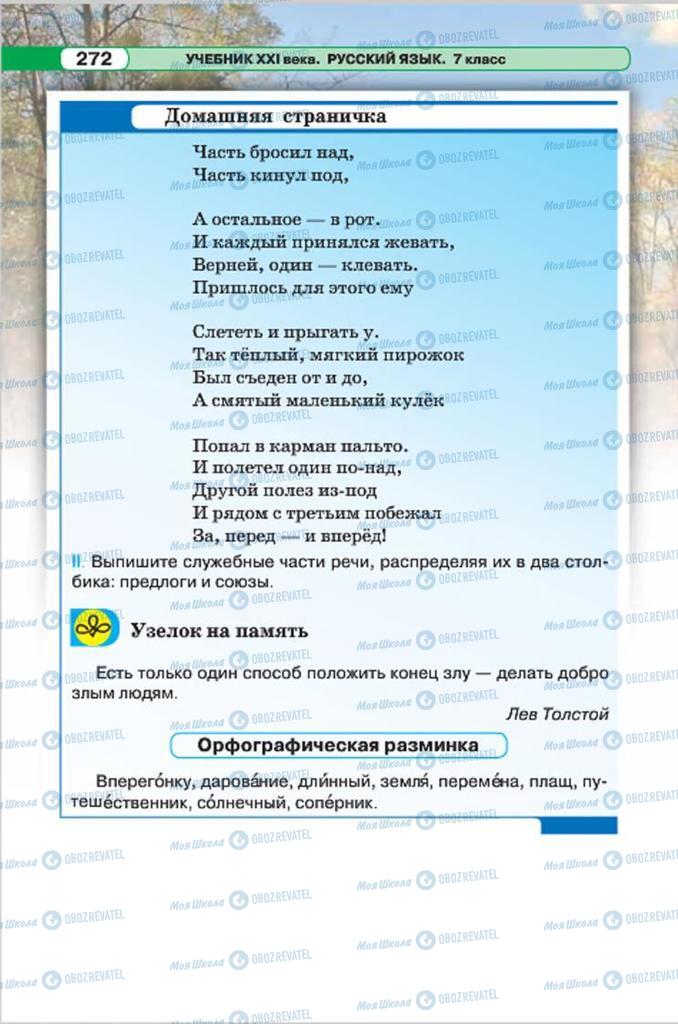 Учебники Русский язык 7 класс страница 272