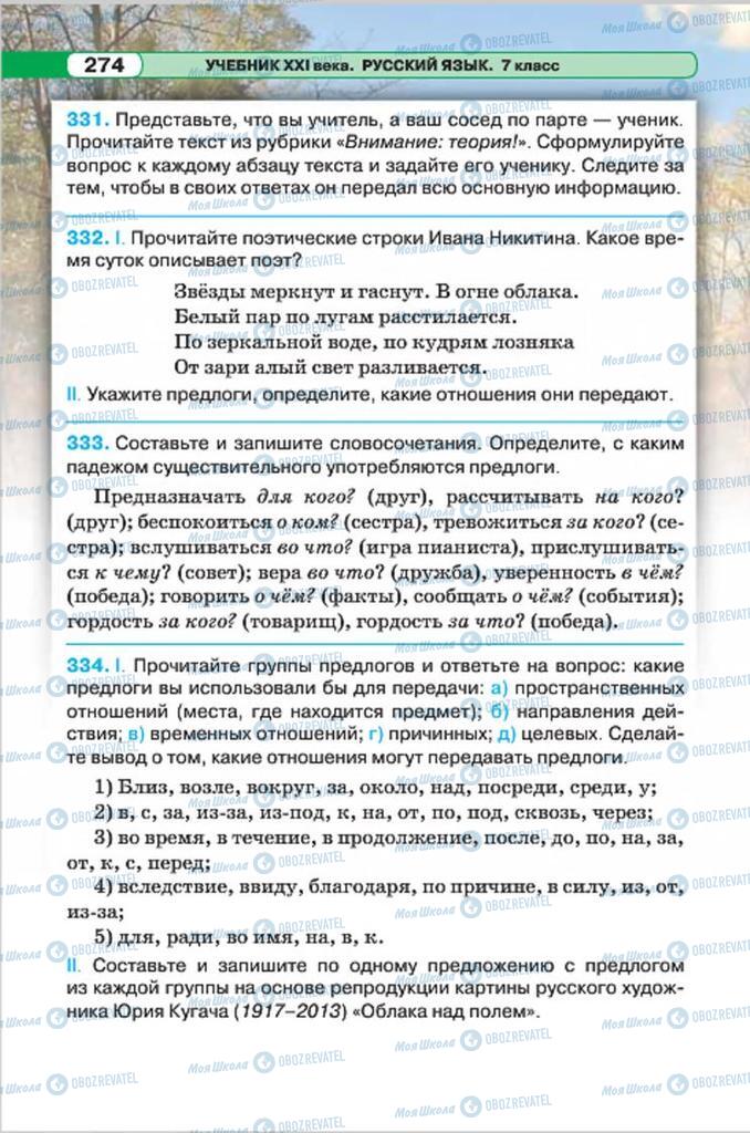 Підручники Російська мова 7 клас сторінка 274